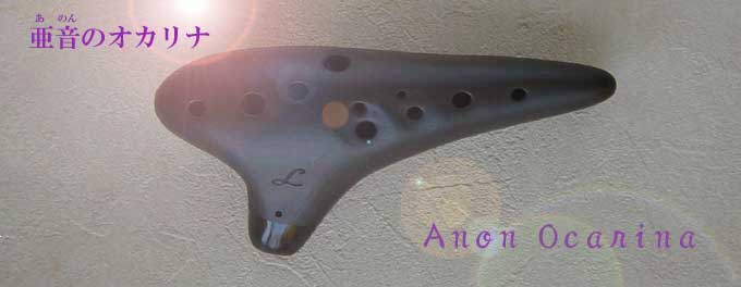 亜音オカリナ【公式サイト】 Anonオカリナ あのんオカリ ナ オカリナ工房