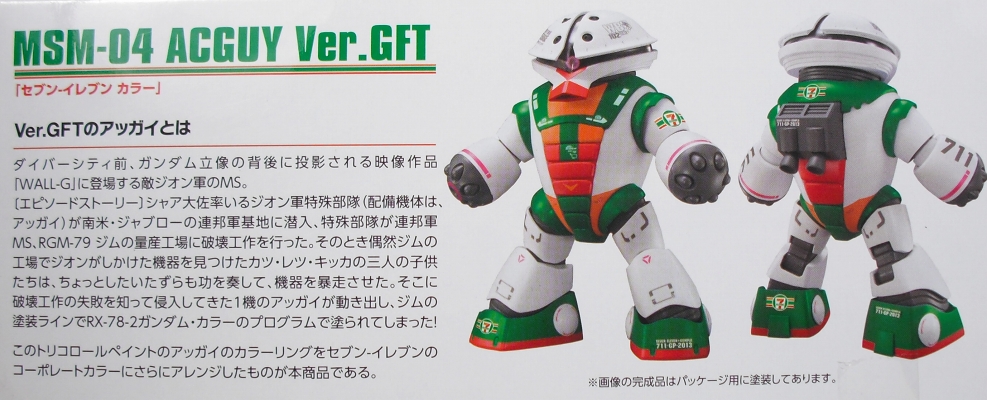 HGUC 「アッガイ Ver.GFT セブン・イレブン カラー」 レビュー