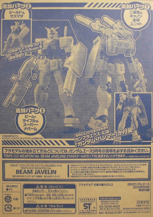 HGUC 「RX-78-2ガンダム対応武器セットA」「RX-78-2ガンダム対応武器