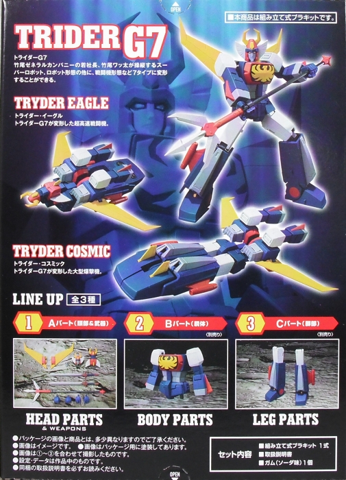 スーパーミニプラ 「トライダーG7」 レビュー