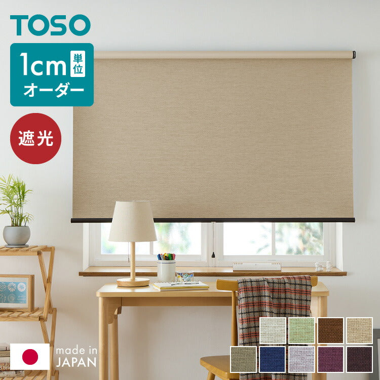 TOSO】ロールスクリーン オーダー 1cm単位オーダー対応 遮光3級