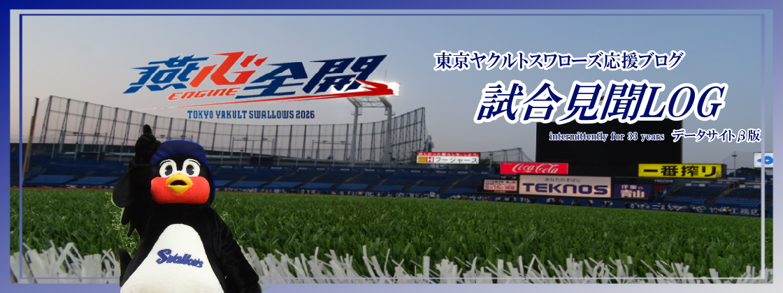 試合見聞LOGβ -東京ヤクルトスワローズデータサイト-
