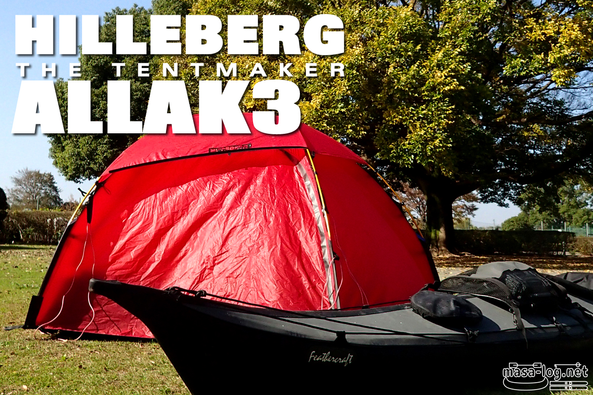 HILLEBERG ALLAK3 | まさろぐ