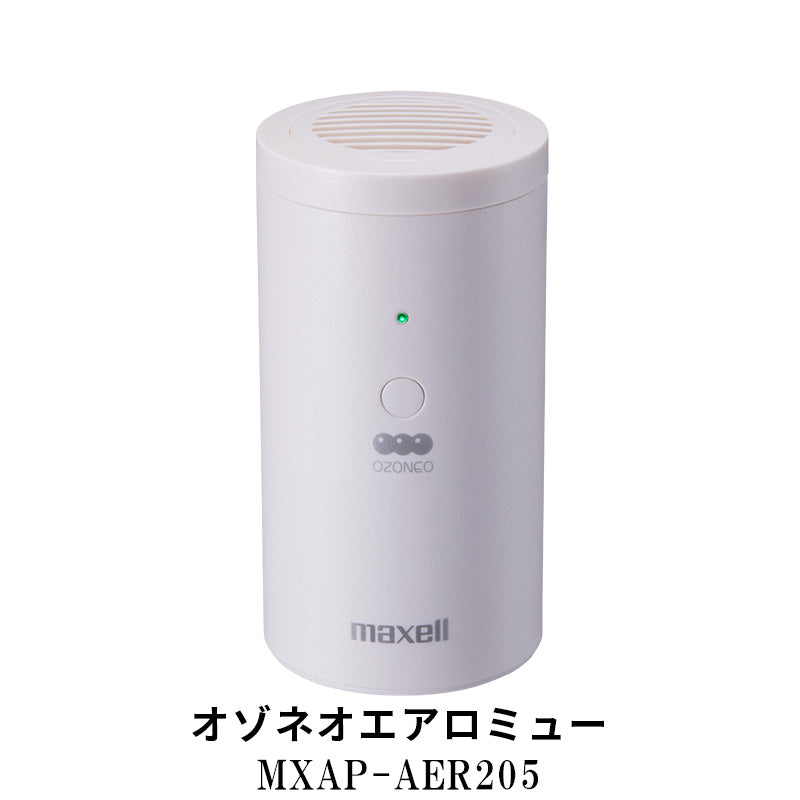 オゾン除菌消臭器 オゾネオエアロミュー MXAP-AER205 – マクセル公式