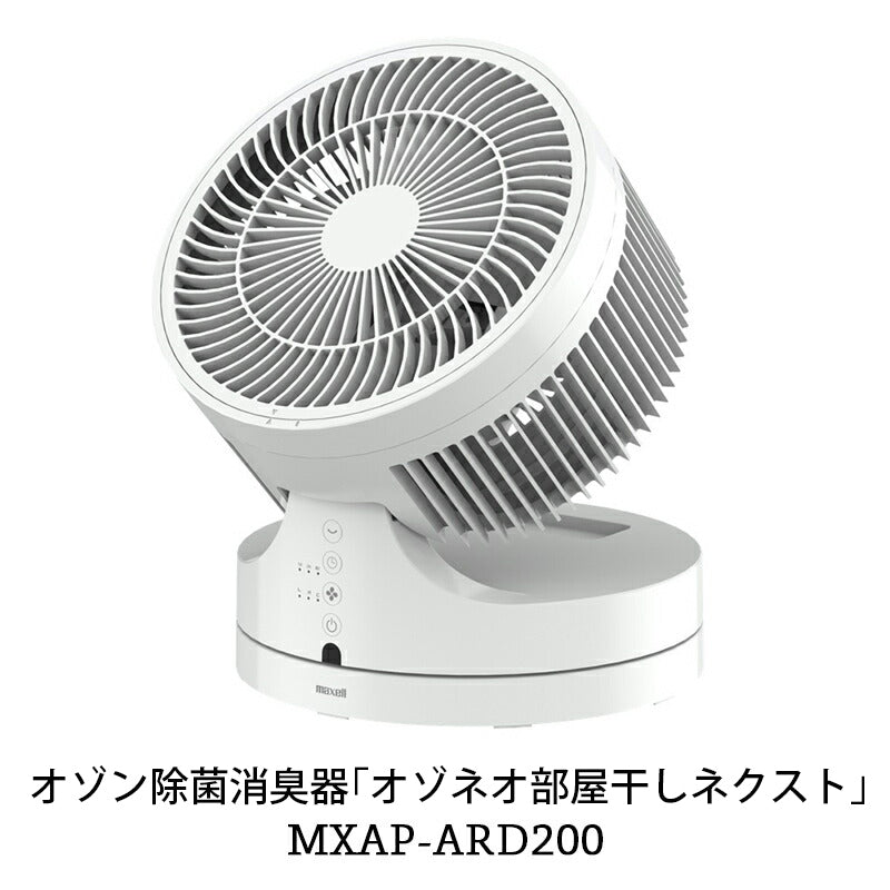 オゾン除菌消臭器 オゾネオ部屋干しネクスト MXAP-ARD200 – マクセル
