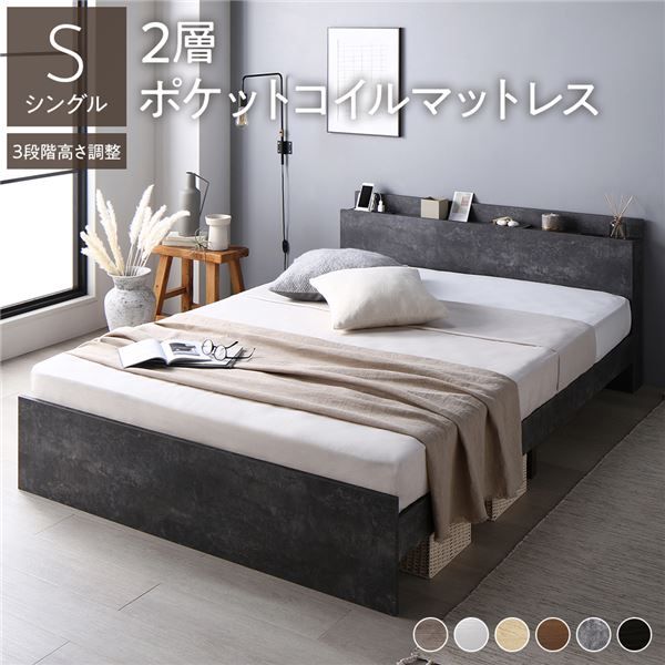 ベッド シングル 2層ポケットコイルマットレス付 ストーングレー 3段階