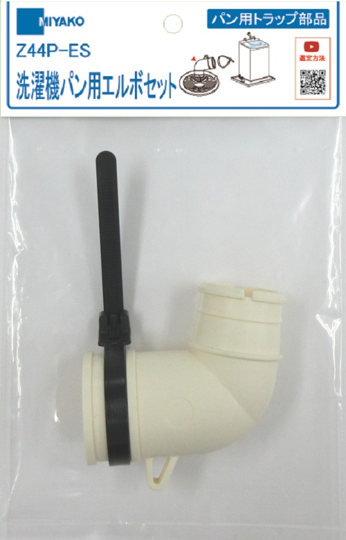 ミヤコ株式会社 / 洗濯機パン用エルボセット