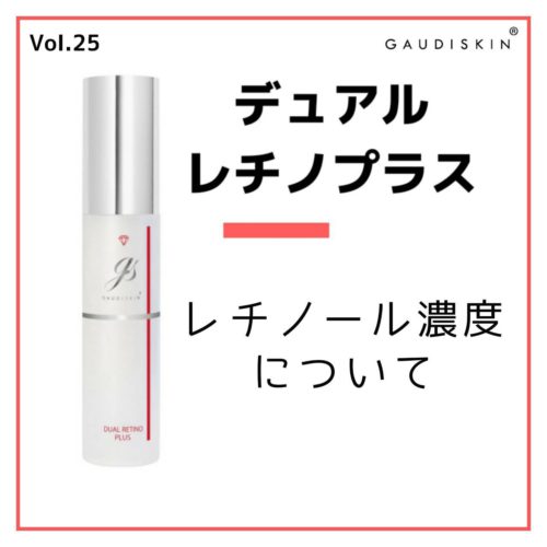 デュアルレチノプラス」レチノール濃度について – GAUDISKIN®︎ 公式ブログ