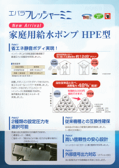 エバラポンプ フレッシャーミニ 家庭用給水ポンプ HPE型 20HPE0.15S
