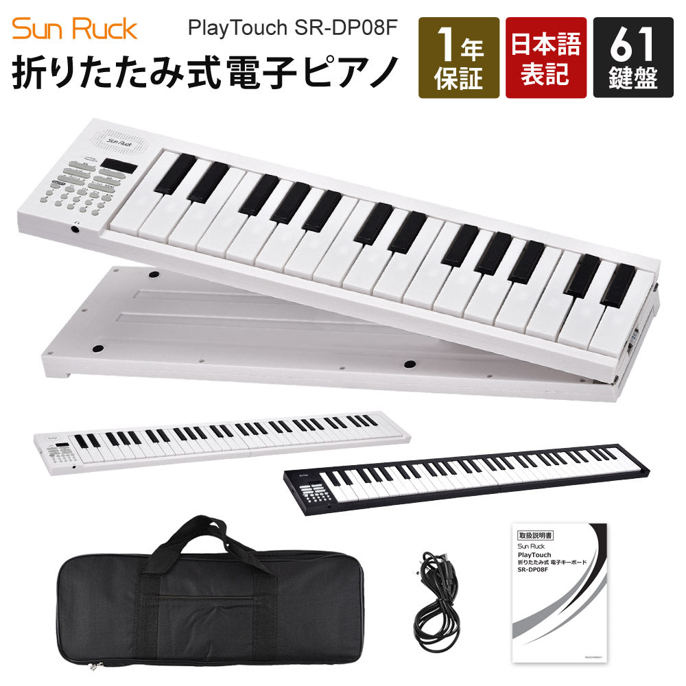 当店限定180日延長保証】 Sun Ruck 折りたたみ 電子ピアノ 61鍵盤 日本