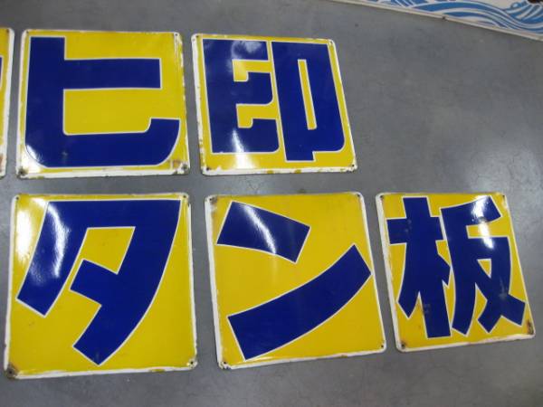 hg1074 アサヒ印トタン板9枚組 片面 【戦後のホーロー看板屋さん】