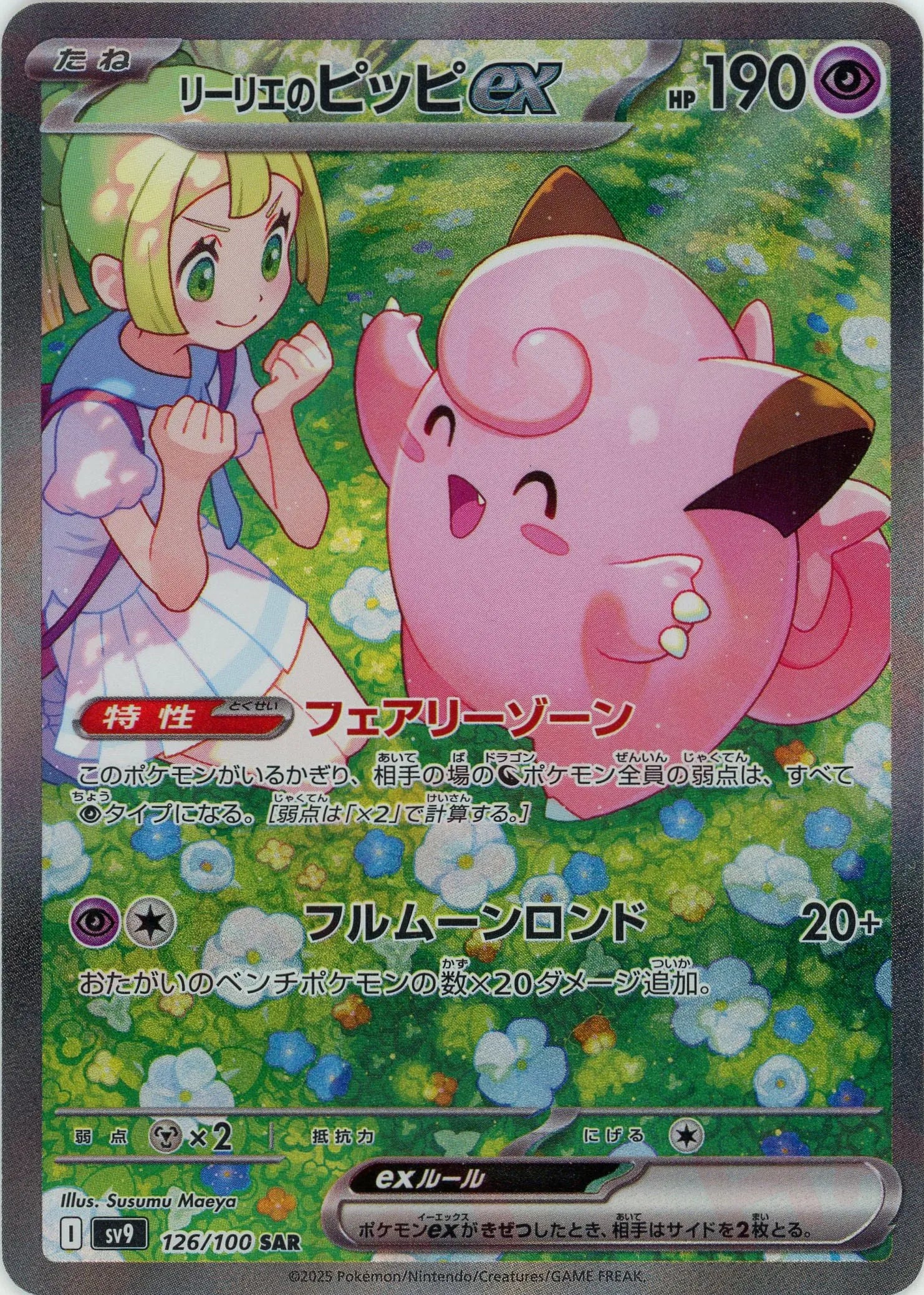 リーリエのピッピex(SAR){超}〈126/100〉[SV9] – 晴れる屋2 なんば店