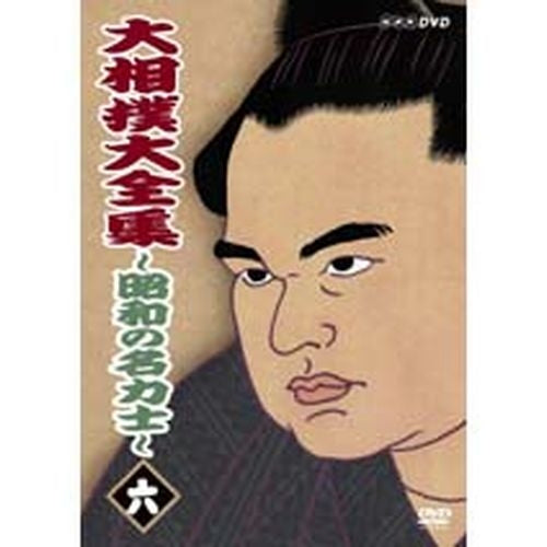 大相撲大全集 昭和の名力士6 DVD -NHKグループ公式通販 - NHKグループ