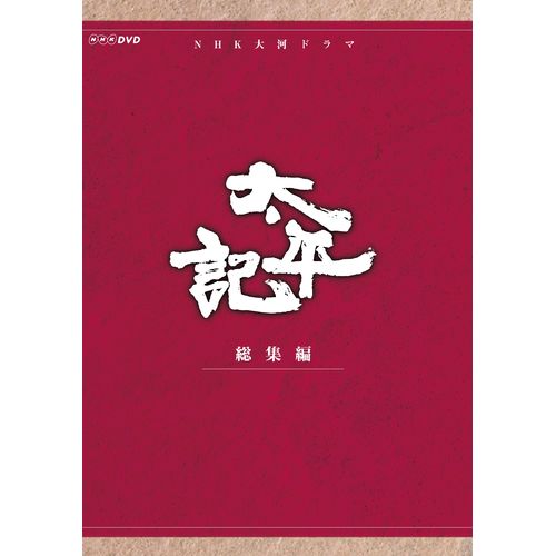太平記 総集編 DVD-BOX 全3枚セット 大河ドラマ -NHKグループ公式通販