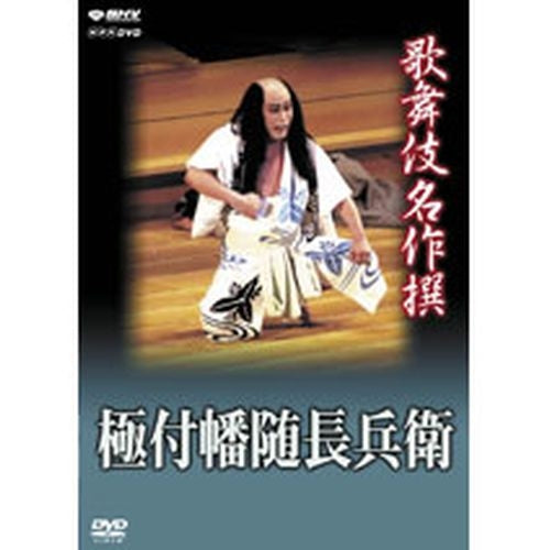 歌舞伎名作撰 極付幡随長兵衛 DVD -NHKグループ公式通販 - NHKグループ