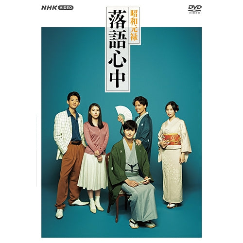 昭和元禄落語心中 DVD-BOX 全5枚 -NHKグループ公式通販 - NHKグループ