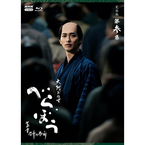 大河ドラマ べらぼう～蔦重栄華乃夢噺～ 完全版 第参集 ブルーレイ BOX