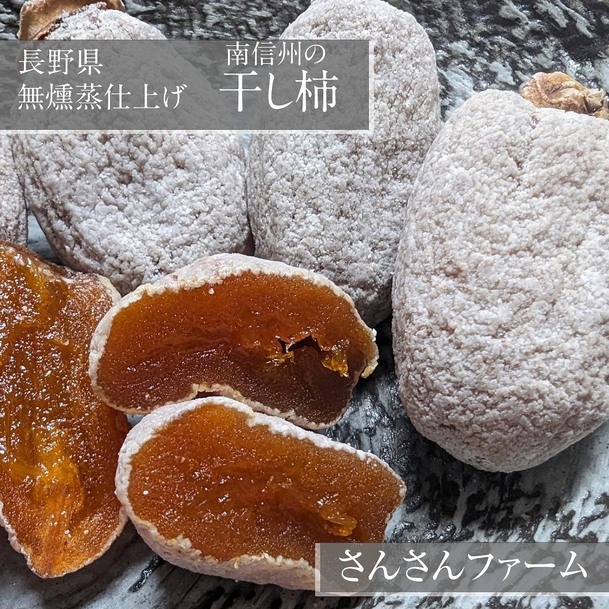 干柿 【さんさんファーム 森の家】 南信州の干し柿 無燻蒸柿 （ 品種