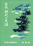 まんが日本昔ばなし〜データベース〜 - 日本の民話（未来社）