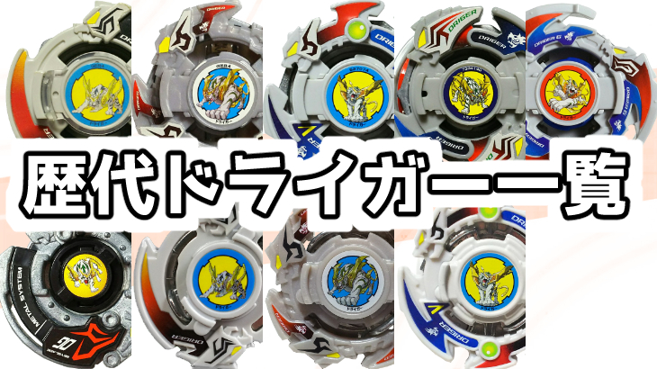 ベイブレード ダークドライガー ランダムブースター8 アタリ3