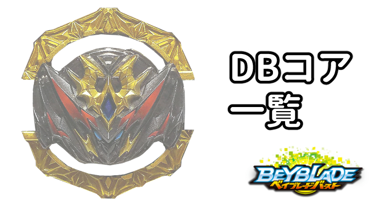 ベイブレードバースト DBコア一覧 | おばけブレーダーベイブレードブログ