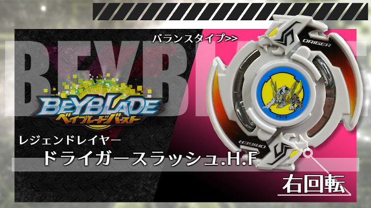 ベイブレード ドライガーS（スラッシュ） | おばけブレーダー