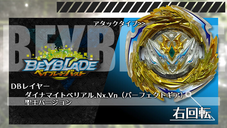 ベイブレード ダイナマイトベリアル.Nx.Vn（パーフェクトギア）聖王