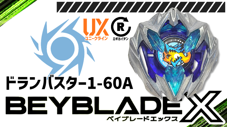 ベイブレード ドランバスター1-60A（ワンシクスティーエー） | おばけ