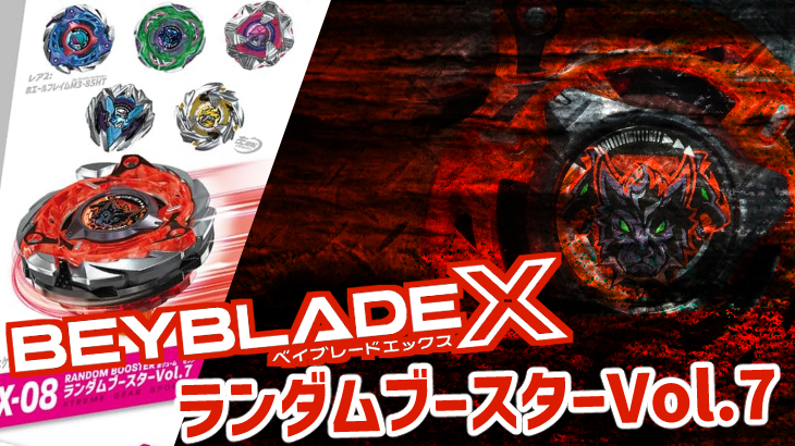 ベイブレードX ランダムブースターVol.7 ラインナップ一覧 ケルベロス