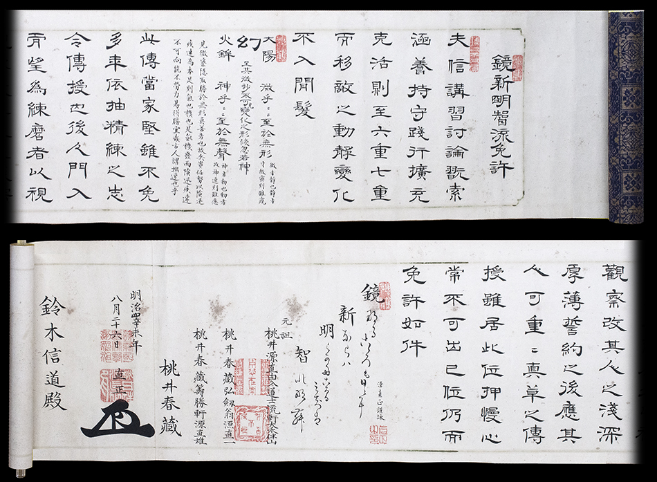 鏡新明智流免許皆伝書