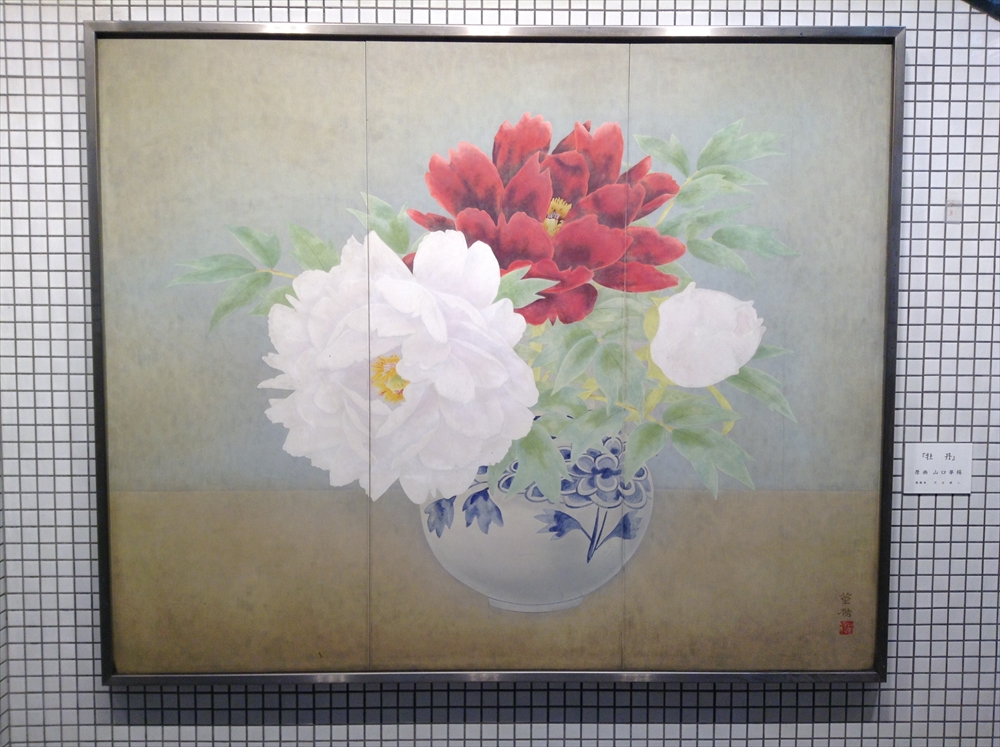 山口華楊ほか / 牡丹 | @ART