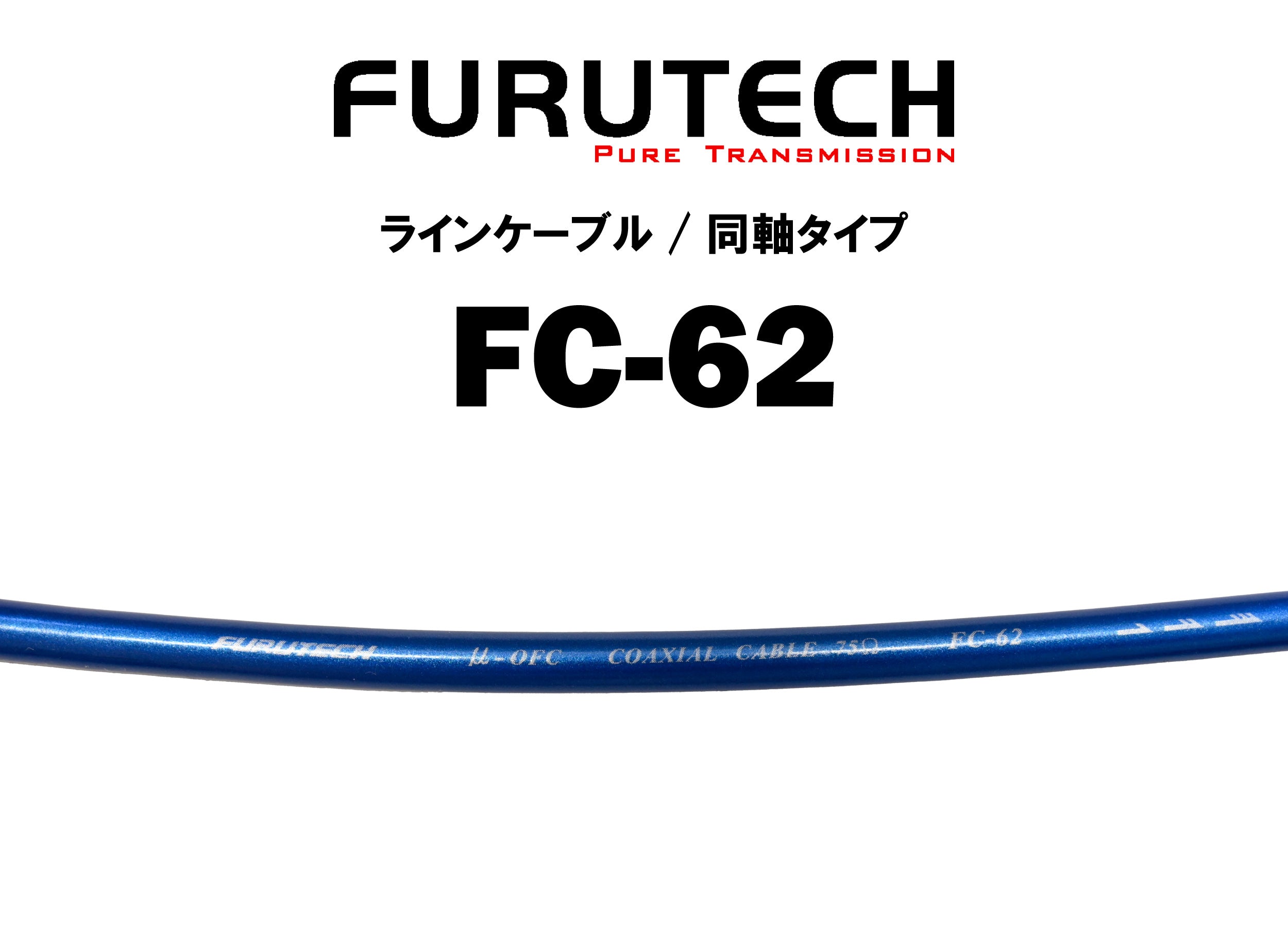 FURUTECH FC-62 切り売りインターコネクトケーブル – CORE オーディオコア