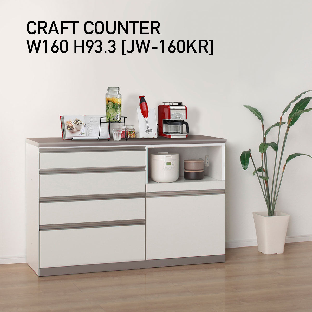 JW キッチンカウンター 本体ホワイト 幅160cm 高さ93.3cm（4段引出し+