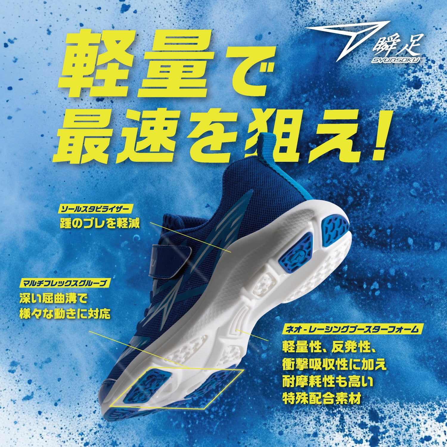 瞬足】最軽量シリーズ「CODE-ZERO 2」 7月中旬から発売開始