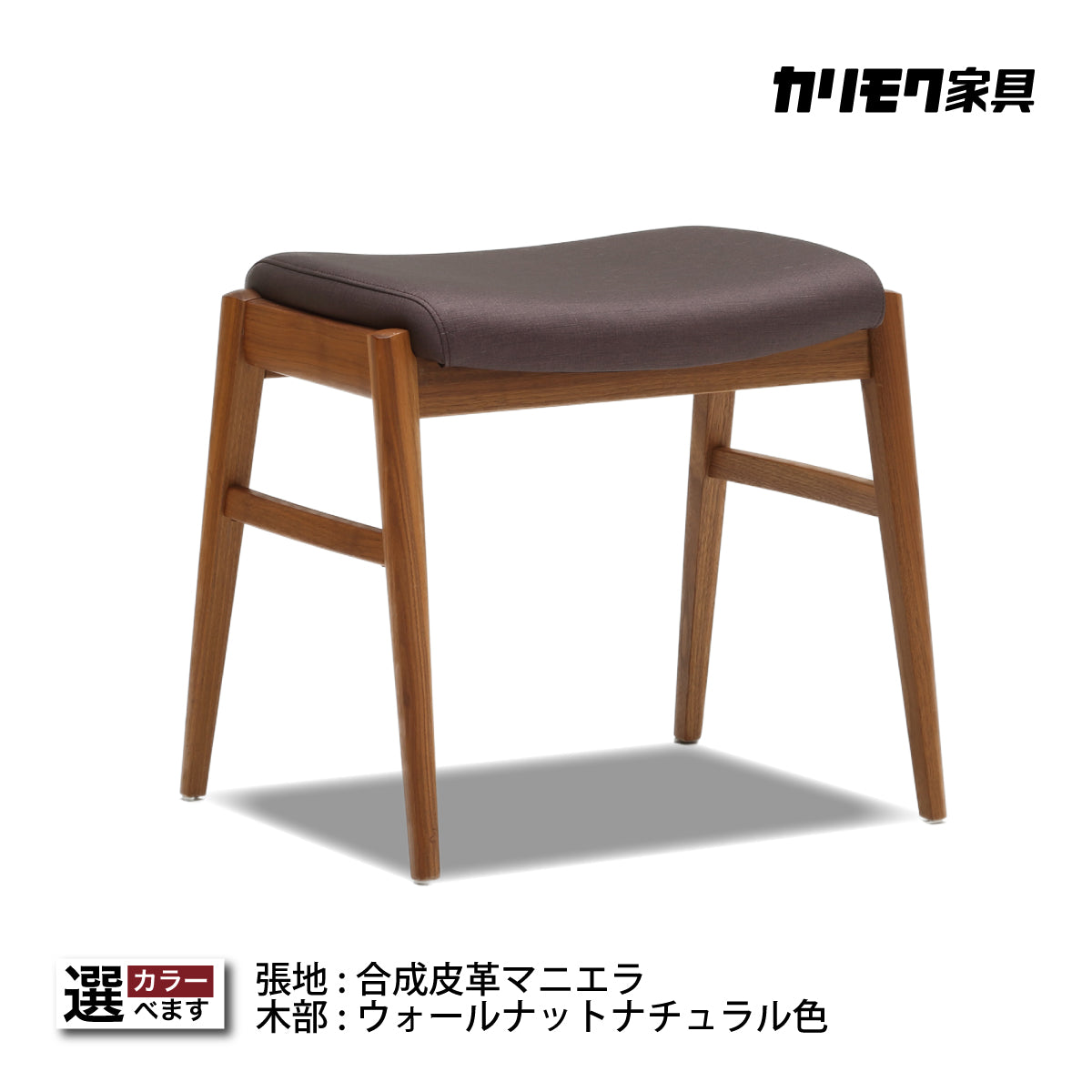 カリモク スツール CU0476R ウォールナット材 合成皮革 スタッキング