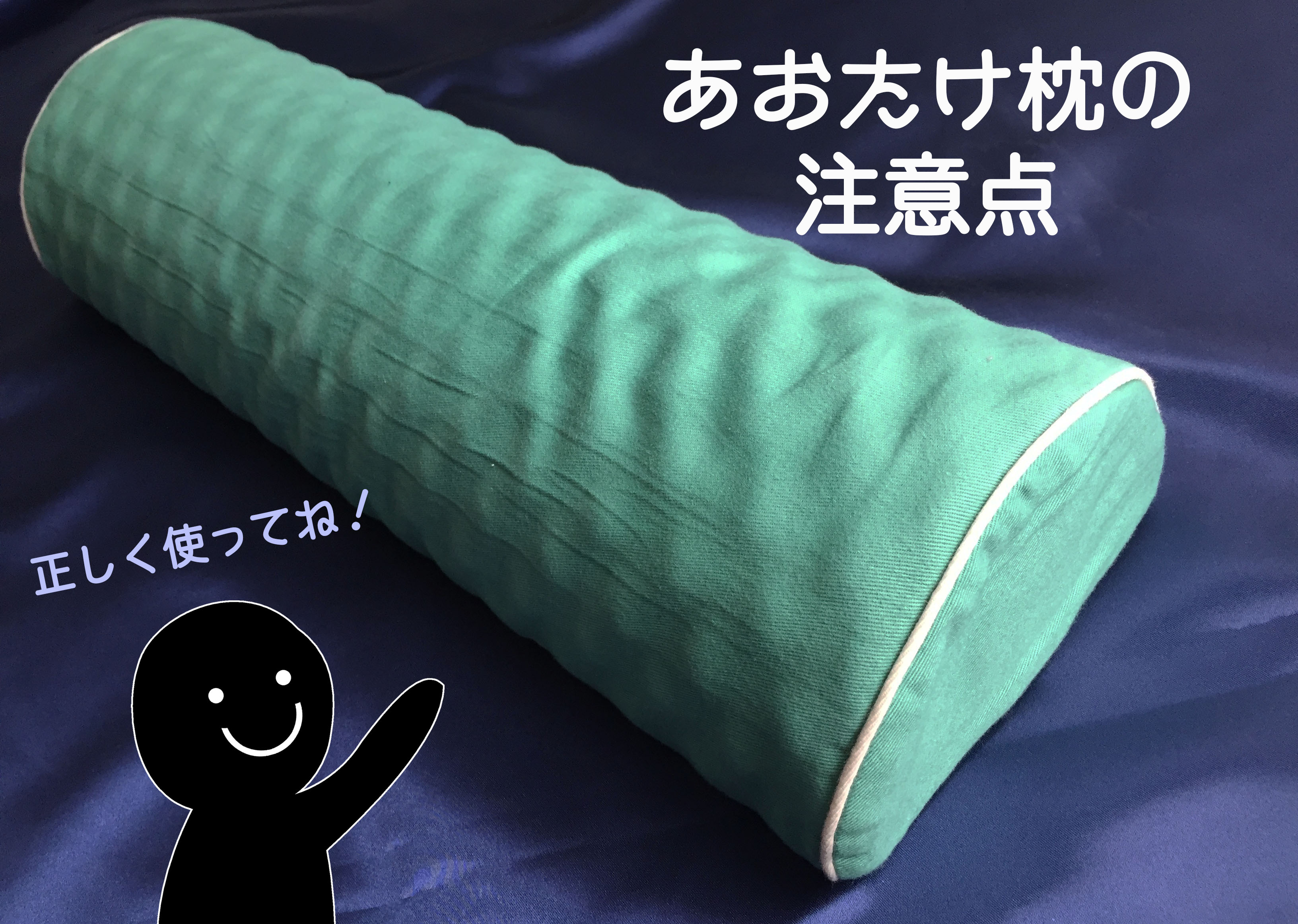 あおたけ枕の注意点 | まりえるシステム