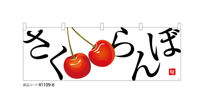 横断幕)さくらんぼ｜デザインのぼり旗や横断幕、タペストリー製作なら