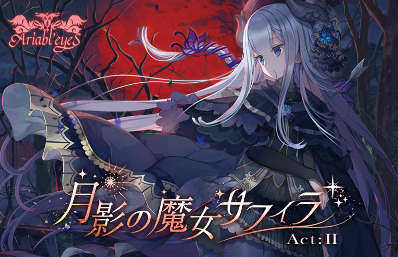 Ariabl'eyeS 月影の魔女サフィラ Act:Ⅱ 特設サイト