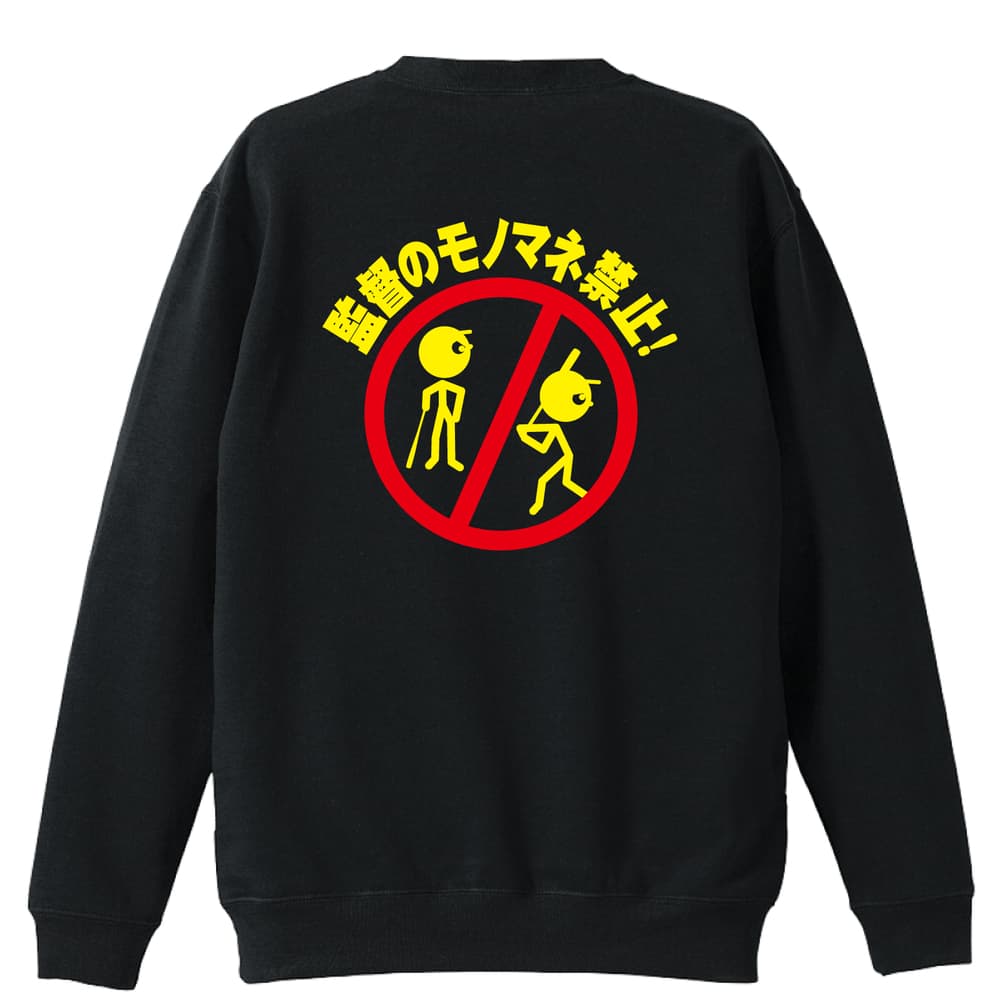 監督のモノマネ禁止 | 野球 | 野球トレーナートレーナー スウェット 裏