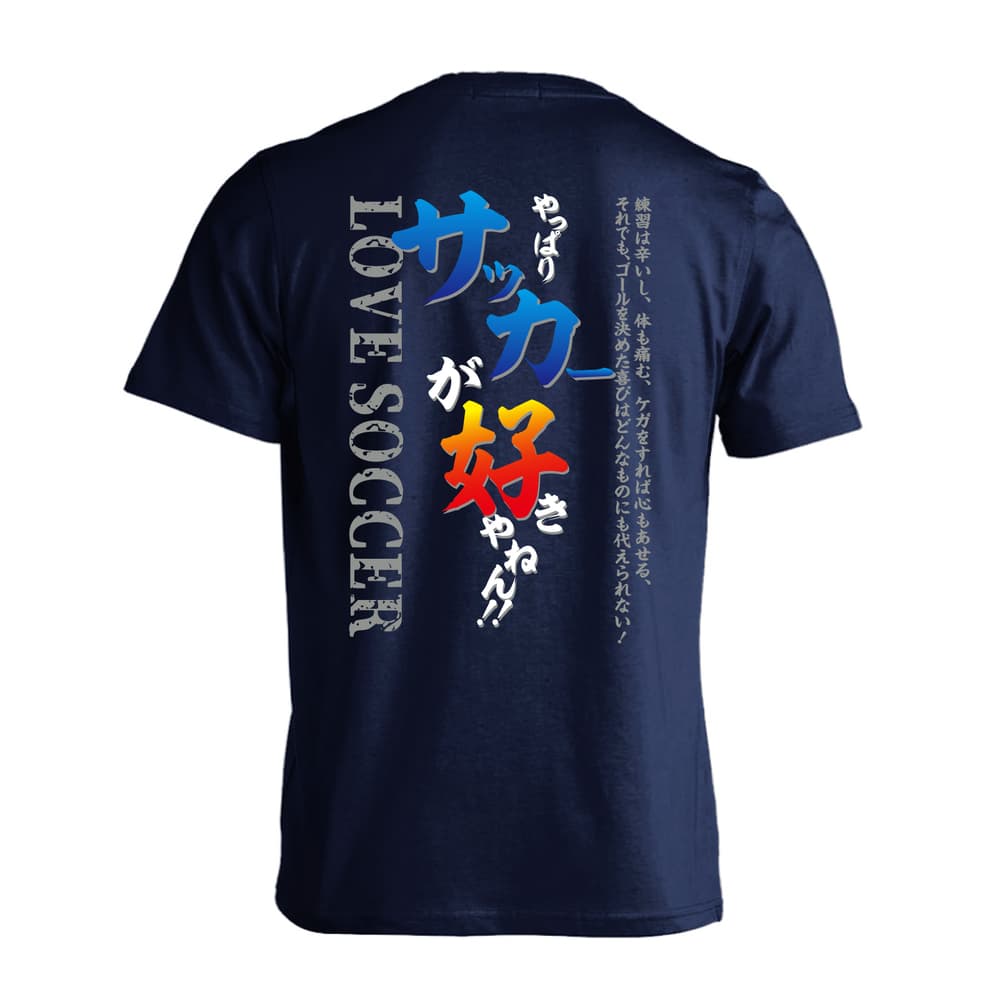 やっぱりサッカーが好きやねん | サッカー | サッカーTシャツ ドライ