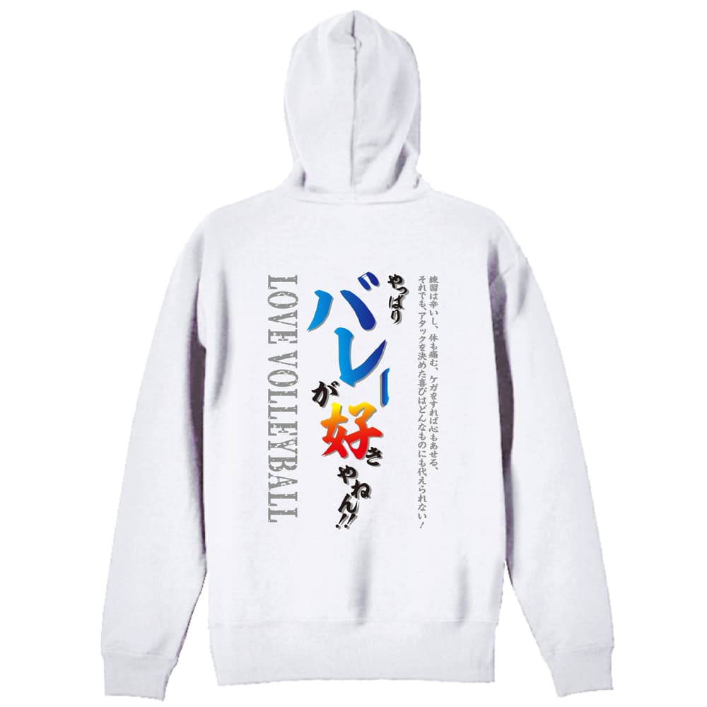 やっぱりバレーが好きやねん | バレーボール | バレーボールパーカー