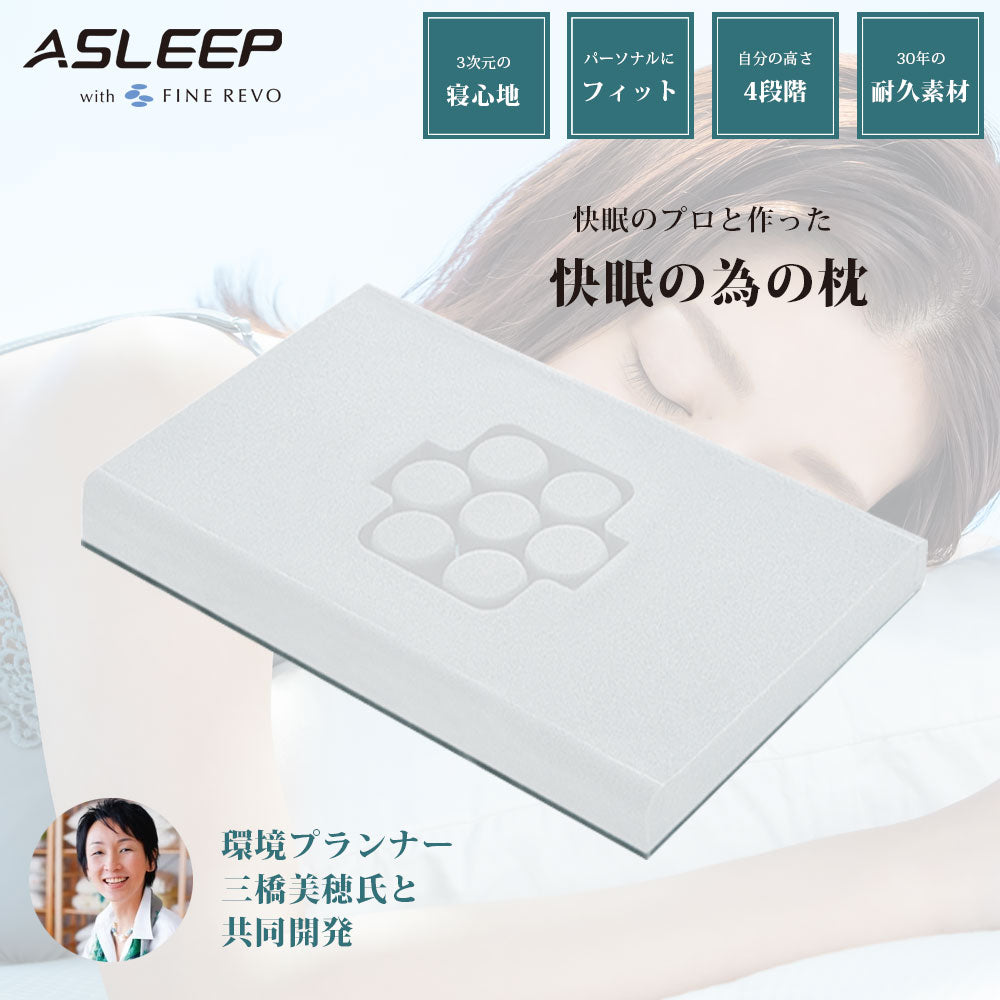 公式】ASLEEP(アスリープ) FINE REVO Pillow I FIT（平行タイプ） – 第