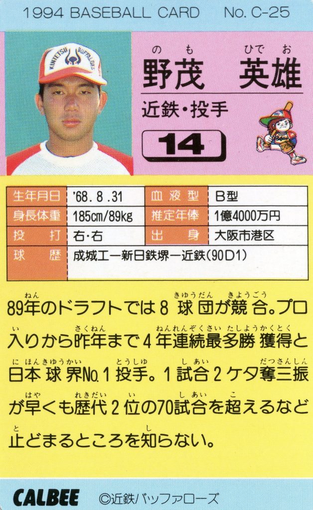 C-25 野茂英雄 – 野球カード 紙ものサイト b-crazy