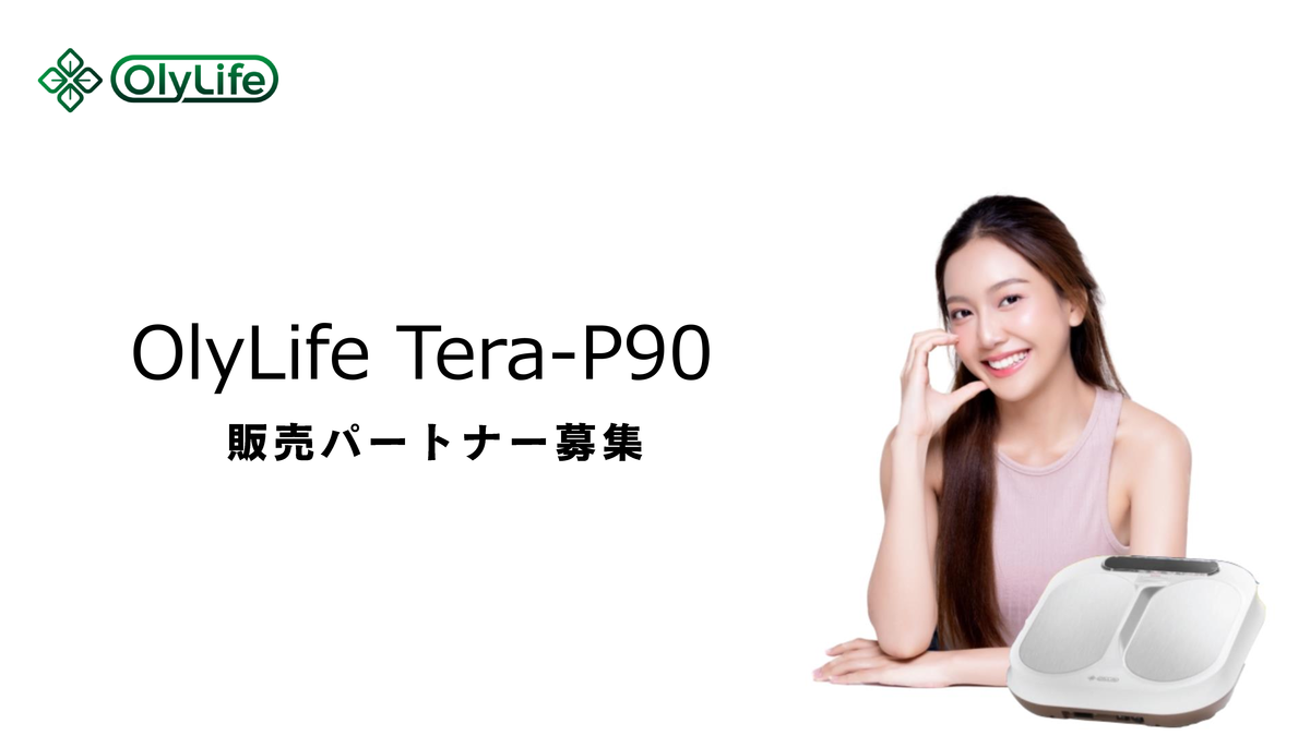健康×収益の新ビジネス！「最新健康機器 OlyLife Tera-P90」販売