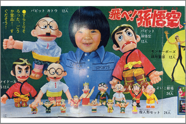 飛べ！孫悟空・パピット・カトウ – 昭和玩具研究+発表