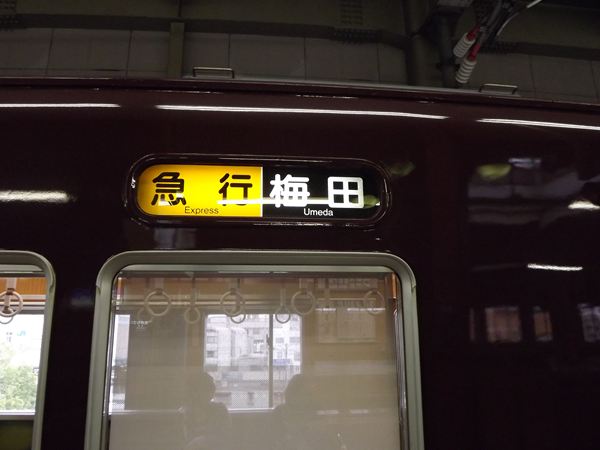 ミニチュア方向幕（阪急京都線仕様） | lp82145の雑記録