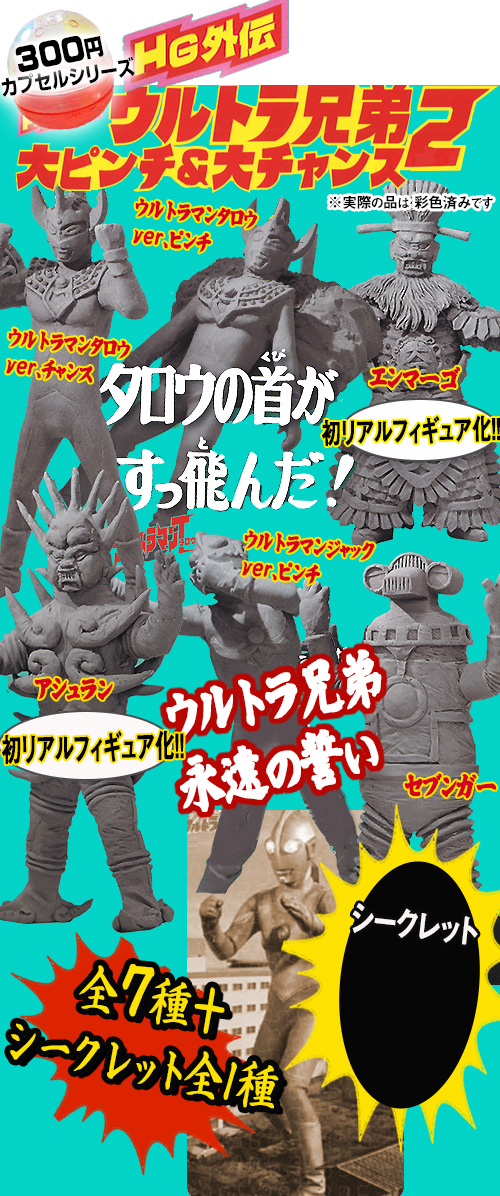 HG外伝 ウルトラ兄弟大ピンチ&大チャンス ウルトラマンジャック ver