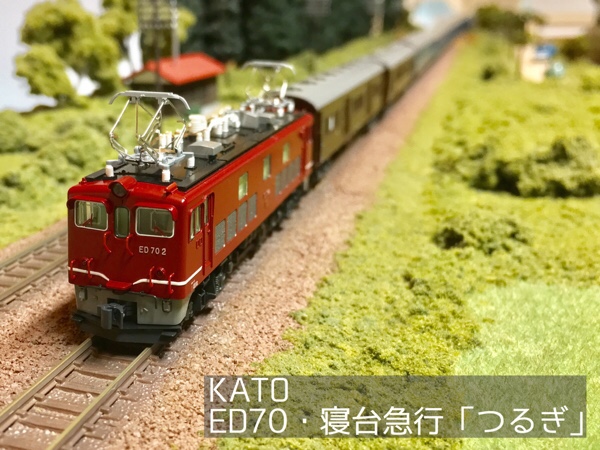 しなのさかいの駅前広場 KATO ED70・寝台急行「つるぎ」