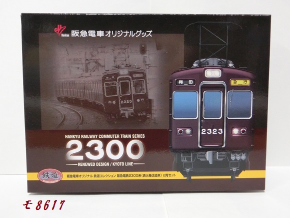 鉄道コレクション 阪急2300系(表示幕改造車) 2箱 鉄道コレクション