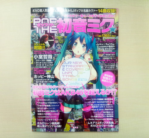 雑誌】1冊まるごと初音ミク！「ポップ・ザ・初音ミク」が本日より発売